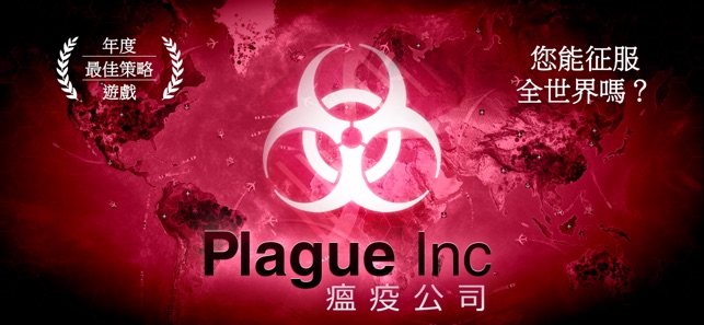 Plague Inc. (瘟疫公司)