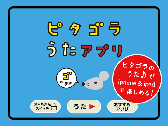 Screenshot #4 pour ピタゴラスイッチ うたアプリ ゴのまき
