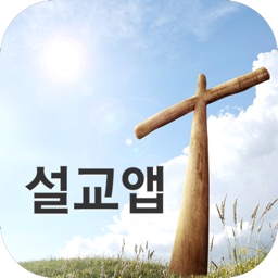 박효영목사 설교앱