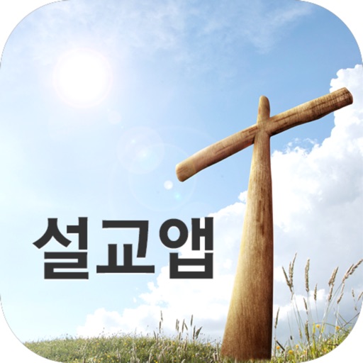 박효영목사 설교앱