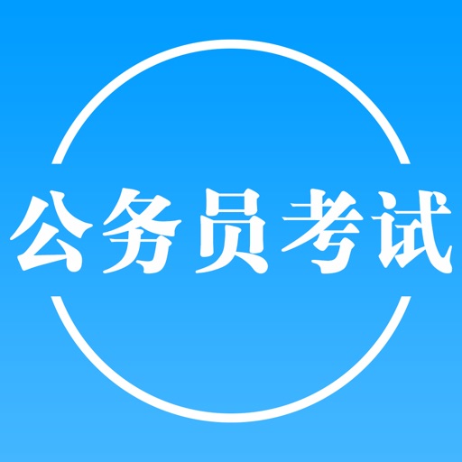 公务员考试-公考专属,事业单位考试宝典