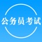 专业公务员考试教育机构打造的一款集做题、练习、考试于一体的公务员考试题库神器。