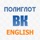 Полиглот ВК Aнглийский язык