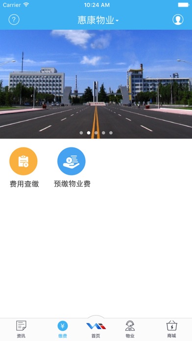 惠康物业 screenshot 3