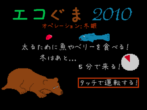 エコぐま2010のおすすめ画像4