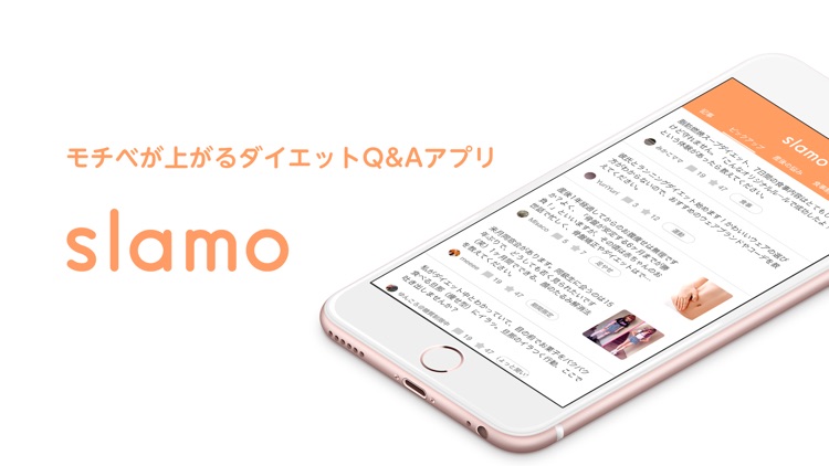 モチベが上がるダイエットQAアプリ - slamo［スラモ］