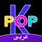 عشاق الكيبوب يتحدون