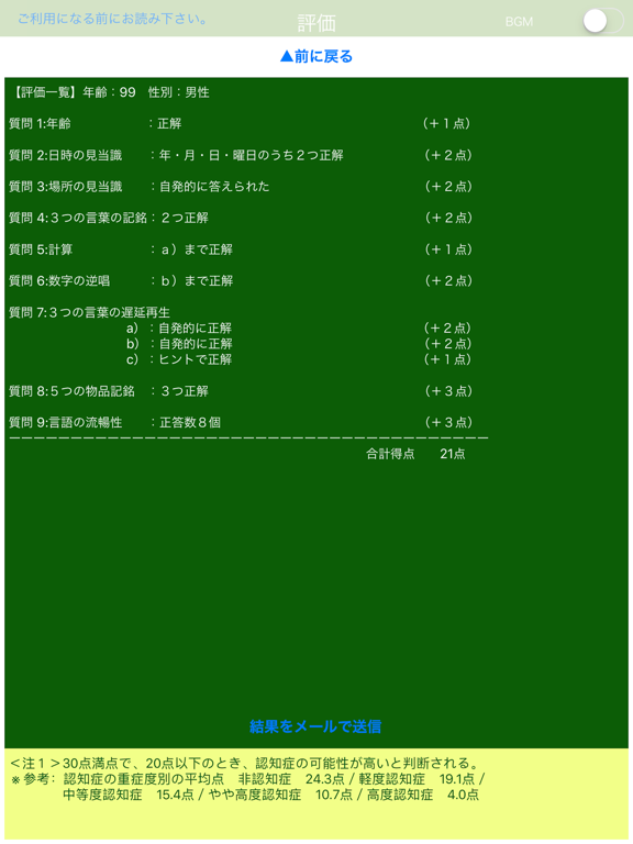 HDS-R (改訂 長谷川式簡易知能評価スケール) iPad screenshot 4 - Medical app