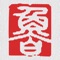 This APP, aimed to serve the users of Apple iPad, contains a fascinating variety of books by Shandong Publishing Group