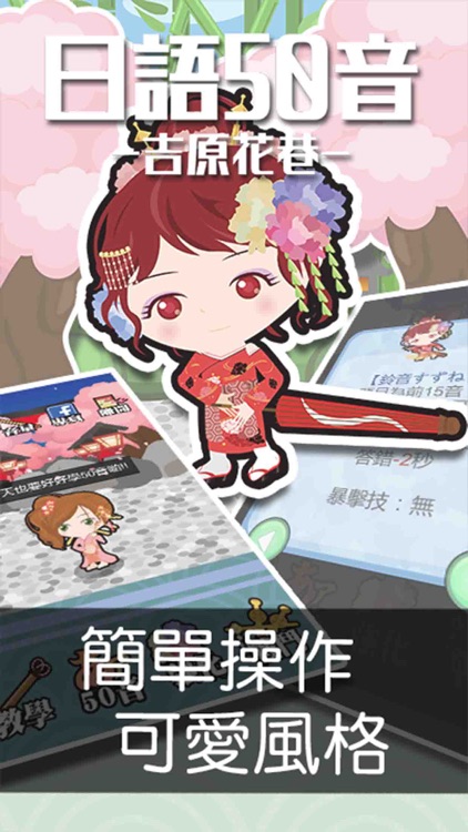日語50音遊戲-吉原花巷- screenshot-4