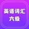 收录了近年来大学英语六级考试试题以及全国硕士研究生入学英语考试词汇，为了便于理解词义，在部分重点词条的释义中增加了短语或例句；给出了部分重点词条的惯用法；对易于混淆的近义词进行了辨析。
