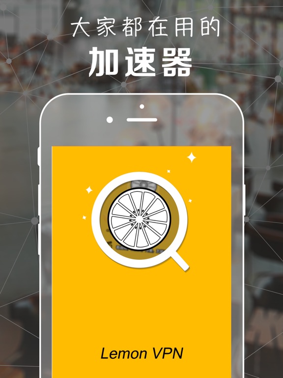 柠檬 VPN -极速网络VPN加速器のおすすめ画像1