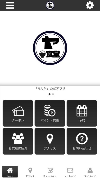 大衆食堂・酒場マルヤの公式アプリ