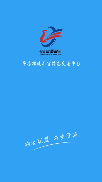 金孔雀e网运(货主)