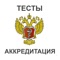 «Приложение для подготовки к аккредитации медицинских специалистов»