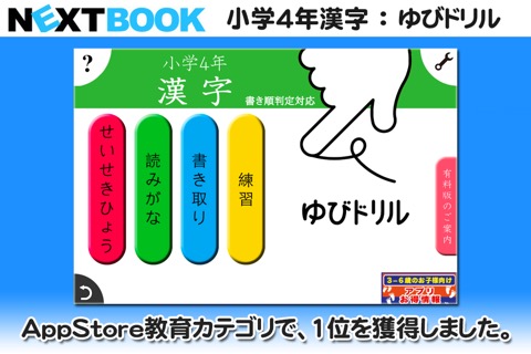 小学４年生漢字：ゆびドリル（書き順判定対応漢字学習アプリ）のおすすめ画像1