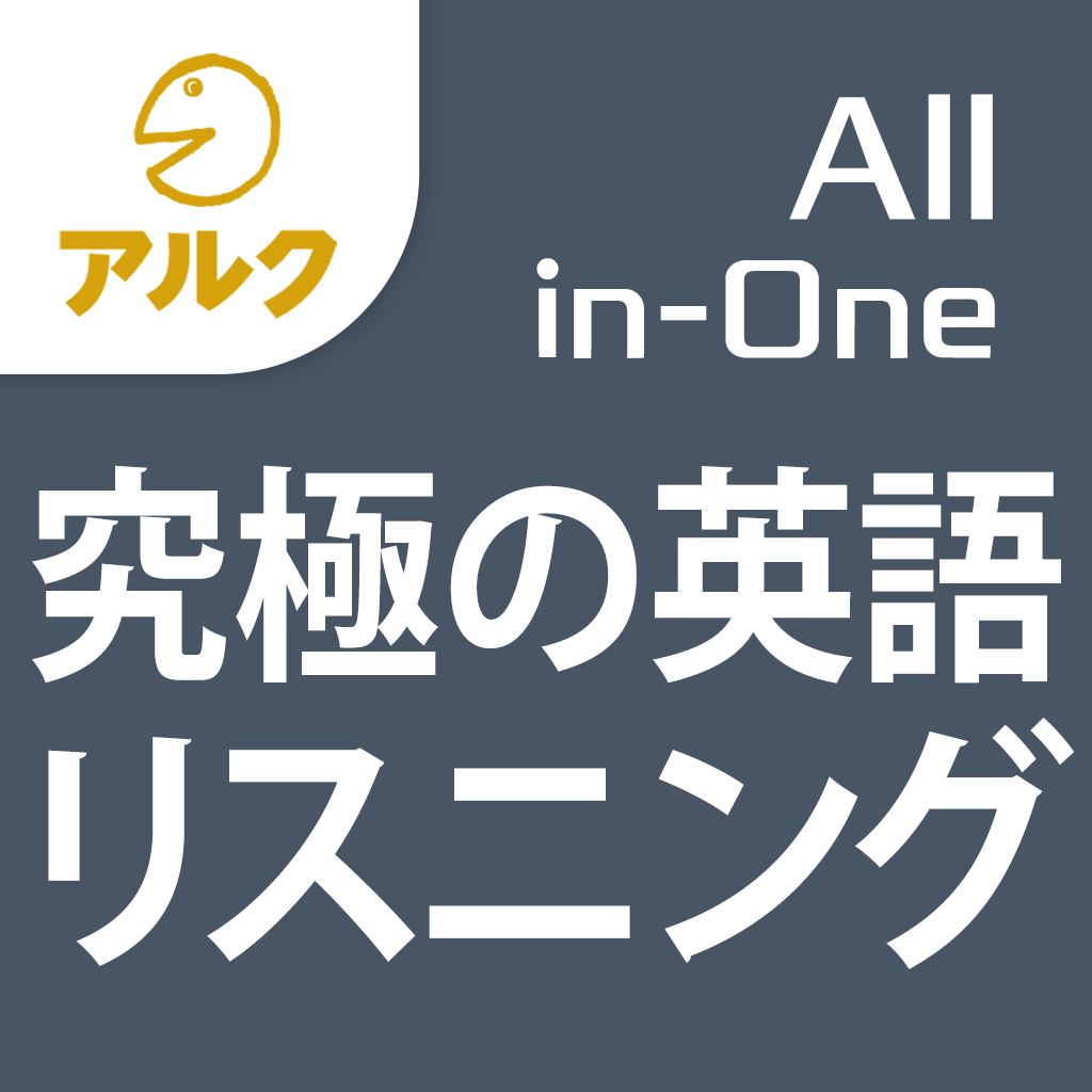 About 究極の英語リスニング All In One版 添削機能つき Ios App Store Version Apptopia About 究極の英語リスニング All In One版 添削機能つき Ios App Store Version Apptopia