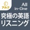 究極の英語リスニング【All-in-One...