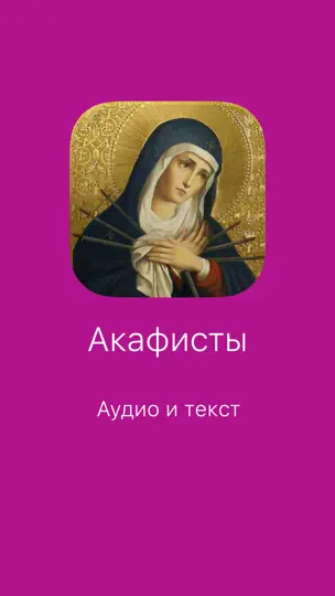 Скриншот Акафисты православные на iPhone 1