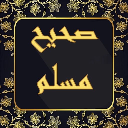 Sahih Muslim : صحيح مسلم icon