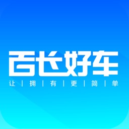 百长好车—让拥有更简单