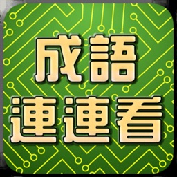 四字成語連連看