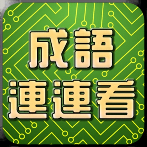 四字成語連連看