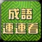 四字成語連連