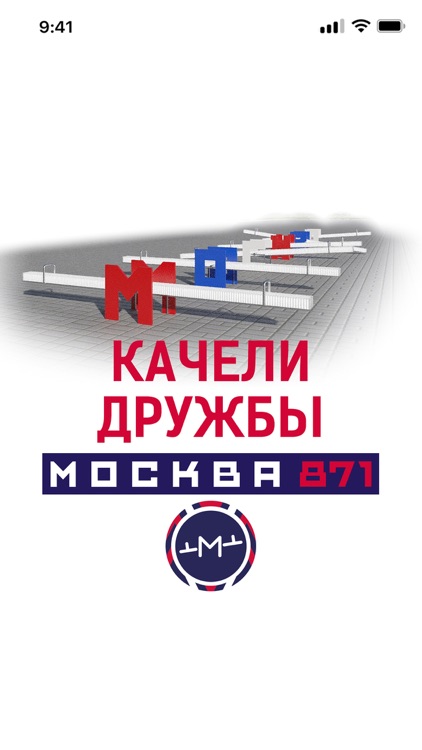 Качели дружбы "Москва"
