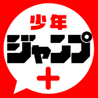 少年ジャンプ+ 人気漫画が読める雑誌アプリ
