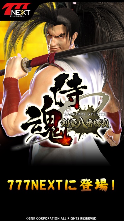 サムライスピリッツ~剣豪八番勝負~【777NEXT】
