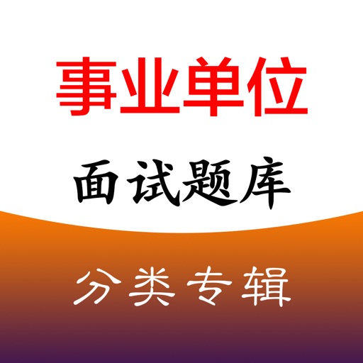 事业单位招录面试题大全logo