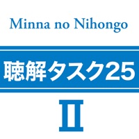 みんなの日本語初級Ⅱ 第2版 聴解タスク25