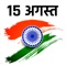 15 August Wishes