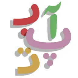 Lili & Lola. Persian Alphabet app icon