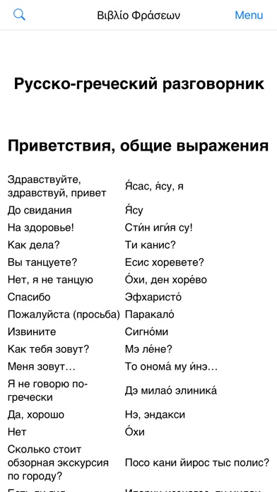 Симферополь от греческих слов. Русско-греческий разговорник. Фразы на греческом. Русско-греческий разговорник с транскрипцией. Слова по гречески.