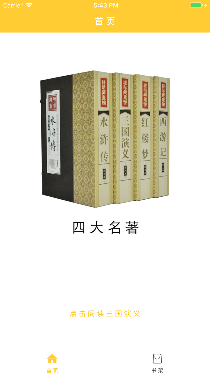 合集阅读-中国四大名著 screenshot 1