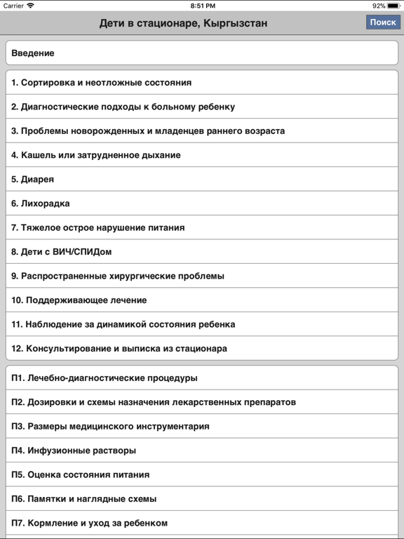 Дети в стационаре, Кыргызстан iPad screenshot 2 - Medical app