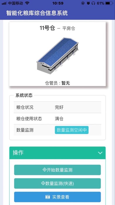 智能粮库系统 screenshot 3