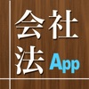 会社法App