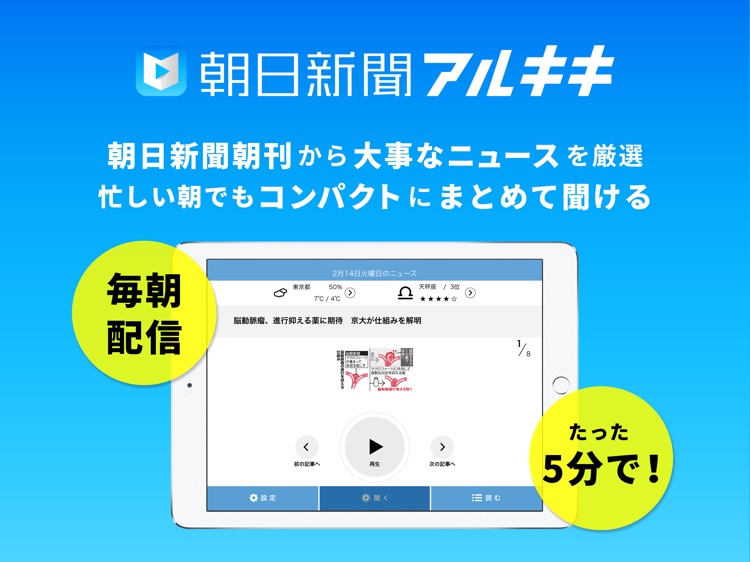 朝日新聞アルキキ for iPad　いつでも簡単音声ニュース