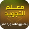 Moalem Al-Tajweed معلم التجويد - iPadアプリ