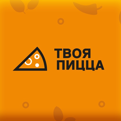 Твоя Пицца