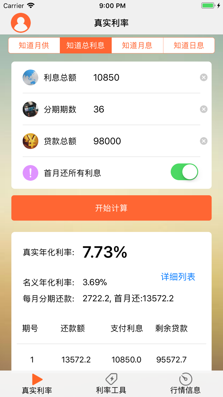 真实贷款利率-银行真实年化利率计算 screenshot 1