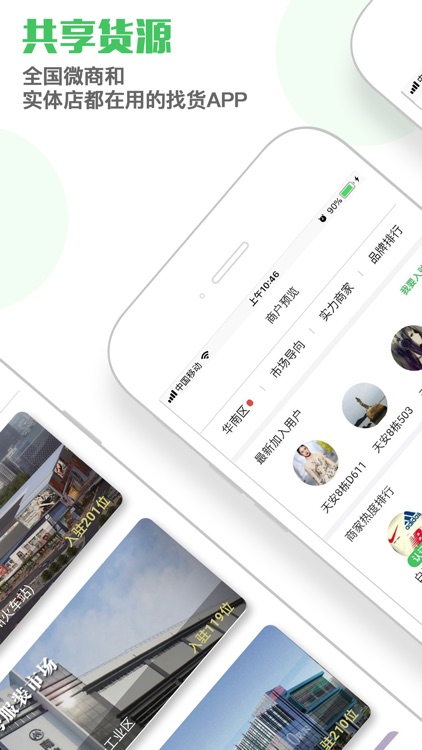 共享货源 - 汇集全国一线批发市场货源