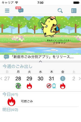 新座市ごみ分別アプリ - náhled