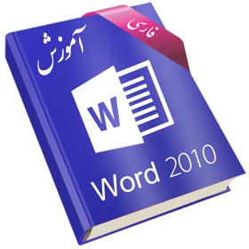 螢幕擷取畫面 (5) Learning for Word 2010 آموزش به زبان فارسی