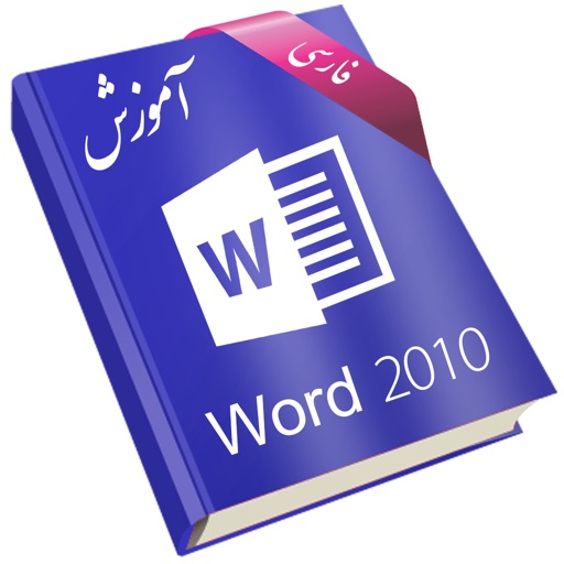 Learning for Word 2010 آموزش به زبان فارسی iOS App