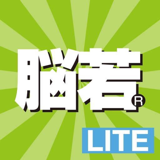 脳若レジリエンスLite