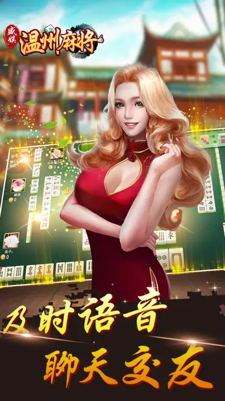 盛娱麻将